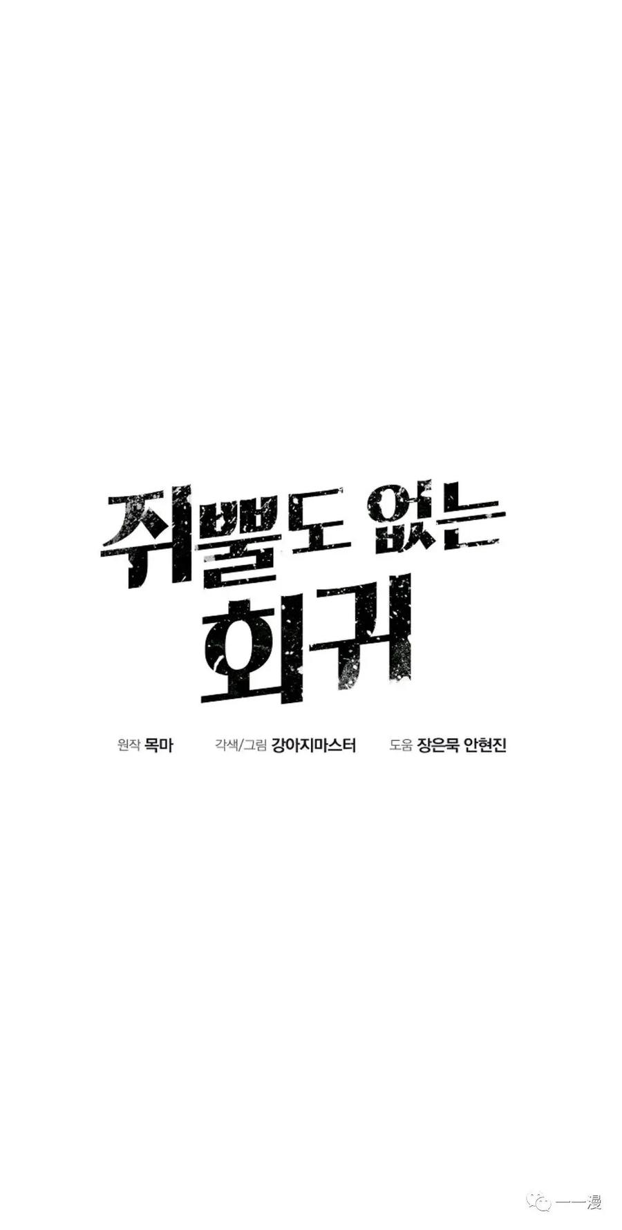 《独一无二的回归》第32话 第18页