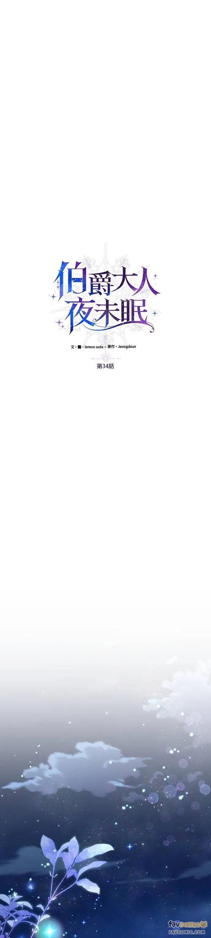 伯爵大人夜未眠ྲ) 第34话 第8页