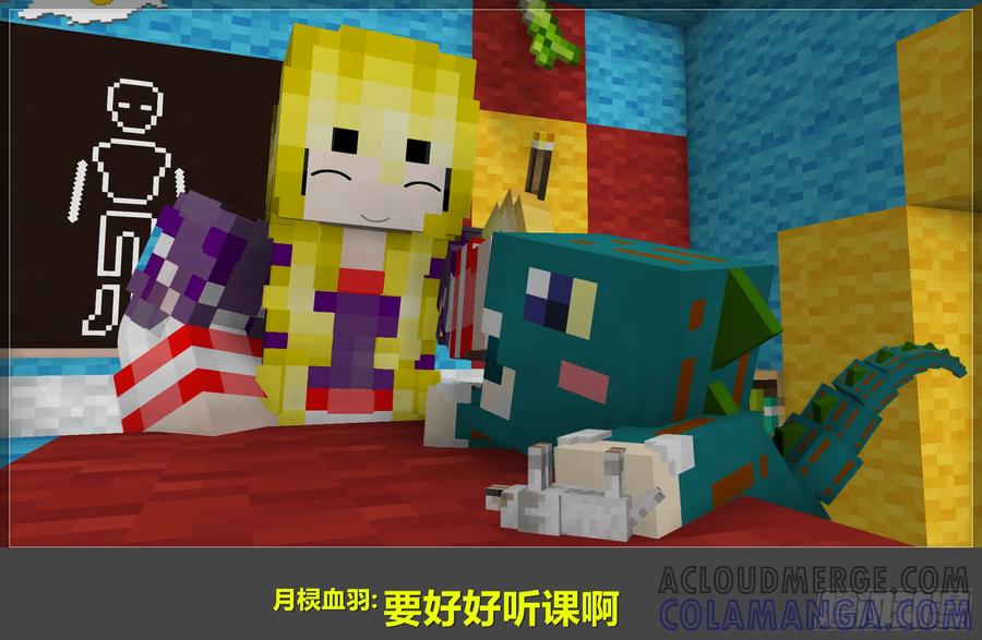 《我的世界：晨曦传记番外》晨曦幼儿园01 第10页