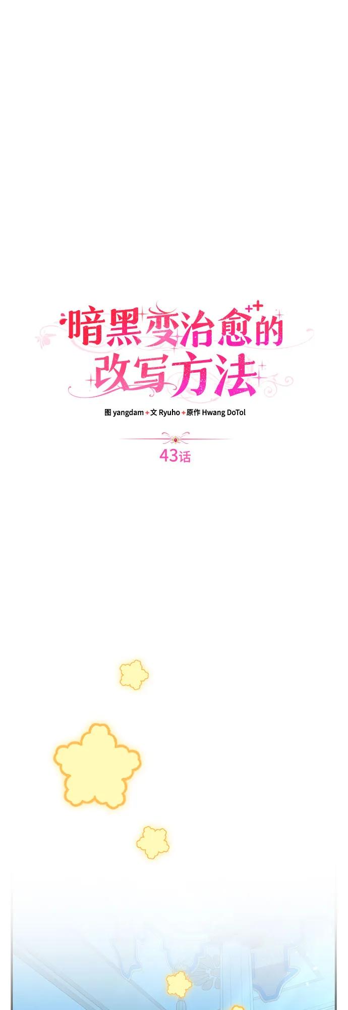 《暗黑变治愈的改写方法》第43话 第18页