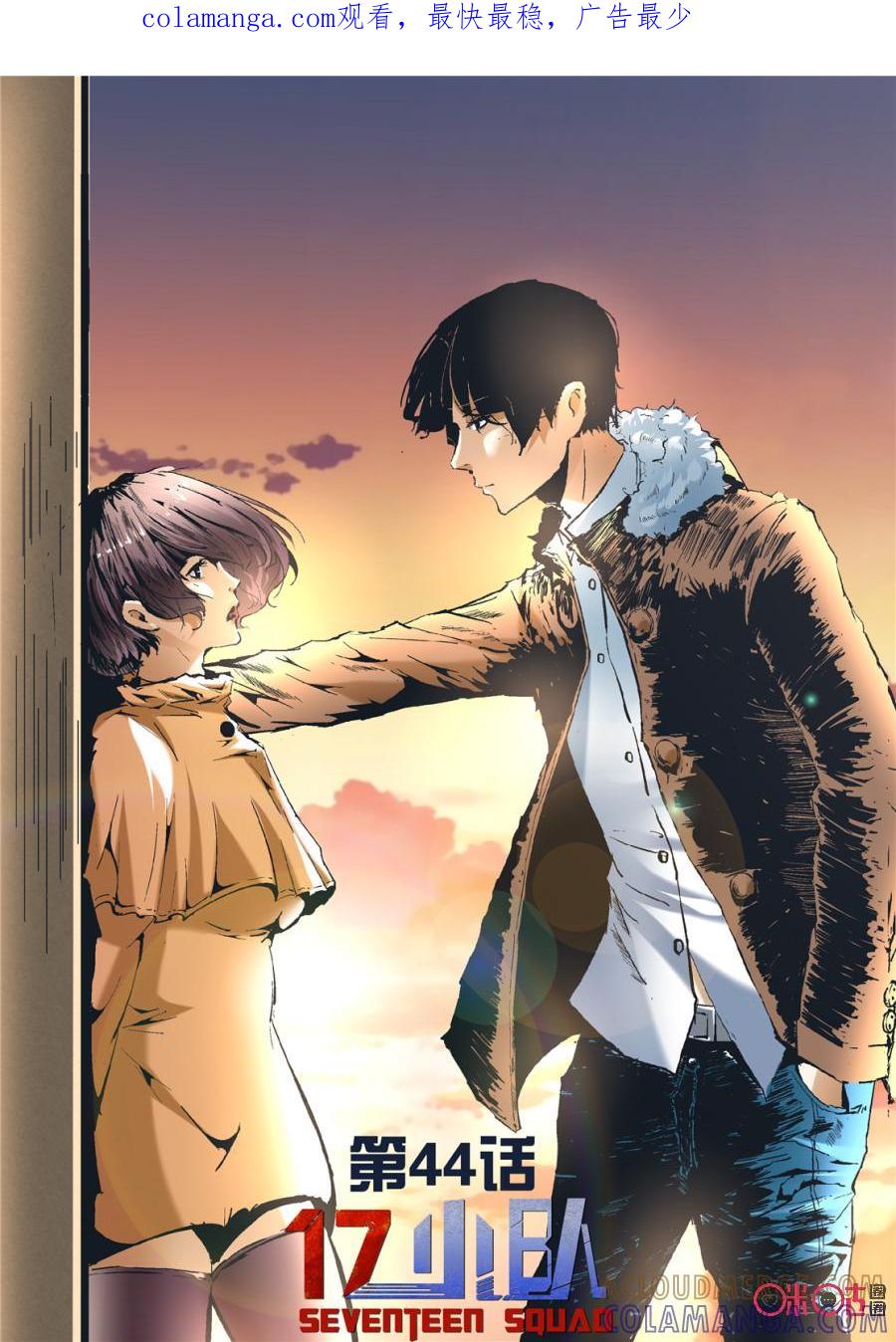 《17小队》第44话：死亡游戏(10) 第1页