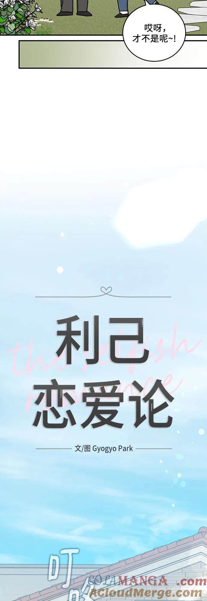 《利己恋爱论》第48话 第10页