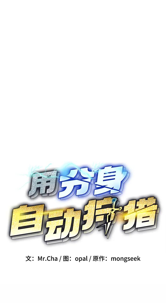 用分身自动狩猎 [第47话] B级 第7页
