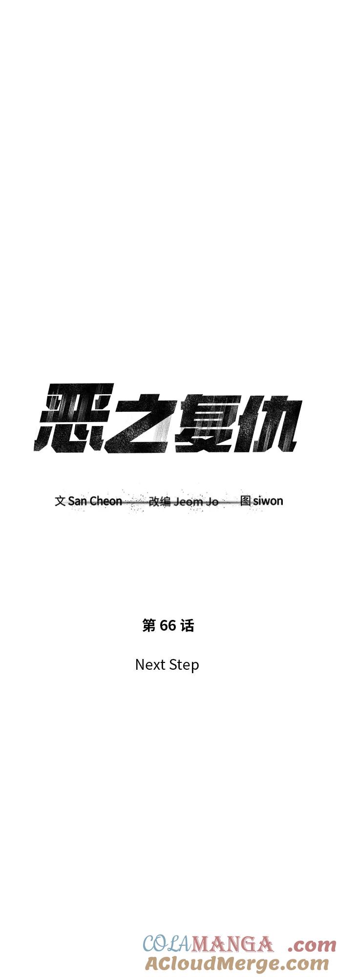 恶之复仇 - [第66话] Next Step - 第37张图