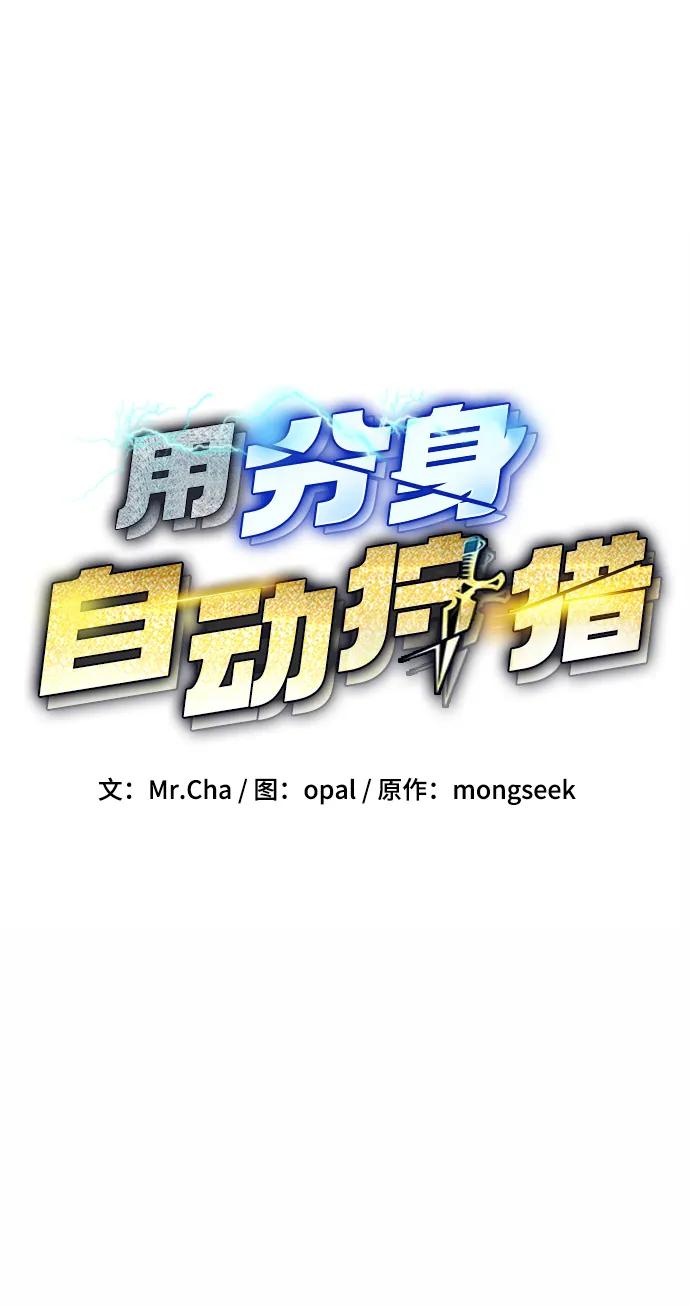 用分身自动狩猎 [第6话] 猎人考试 第3页