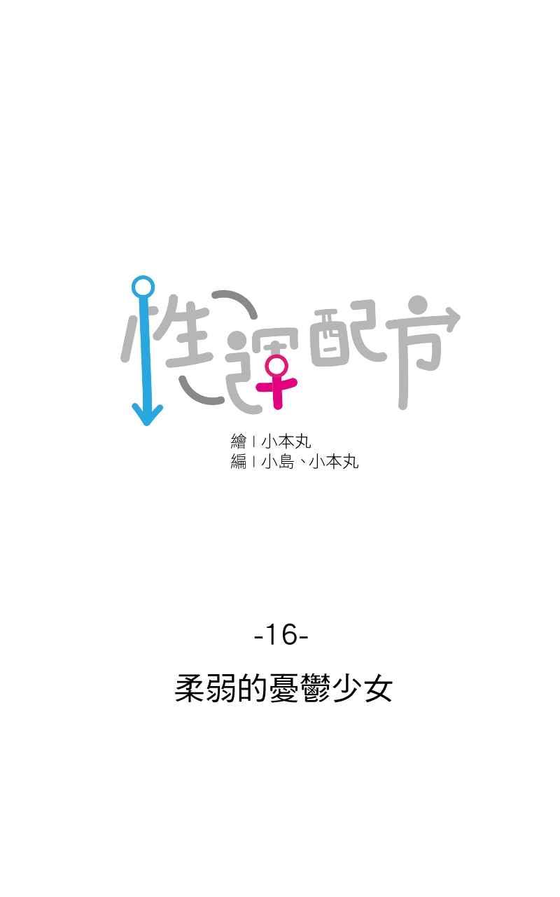 《性运配方》第16话 柔弱的忧郁少女 第5页