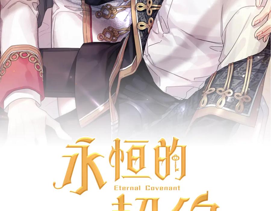 永恒的契约 第44话 单方面的情意 第2页