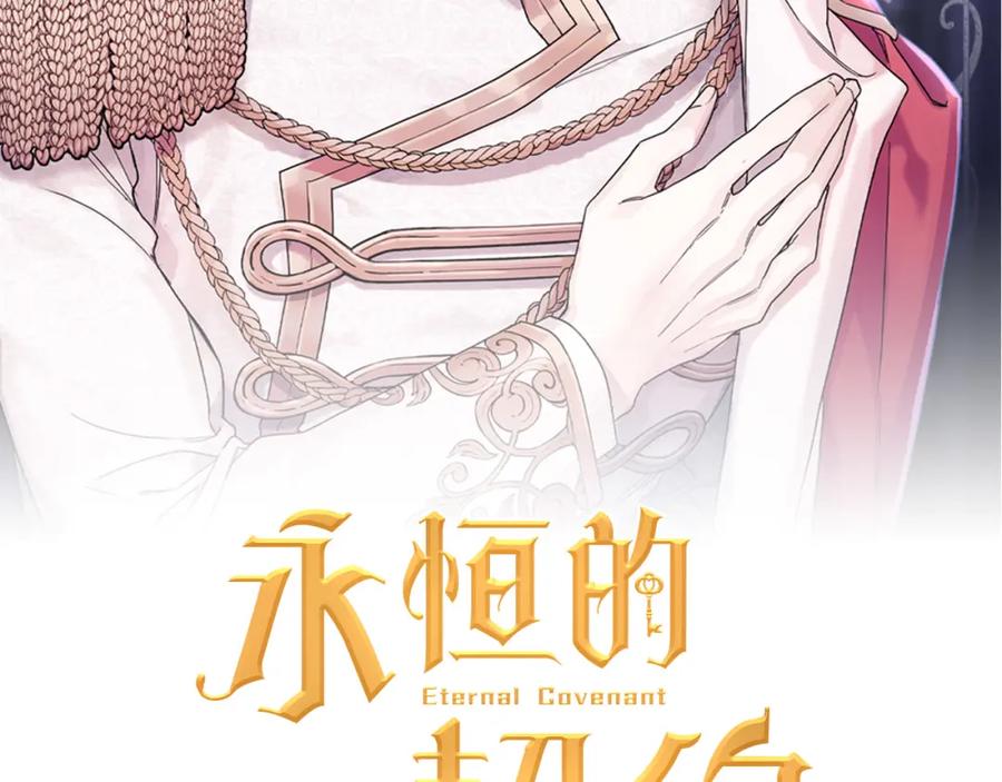 永恒的契约 第48话 忏悔者 第2页