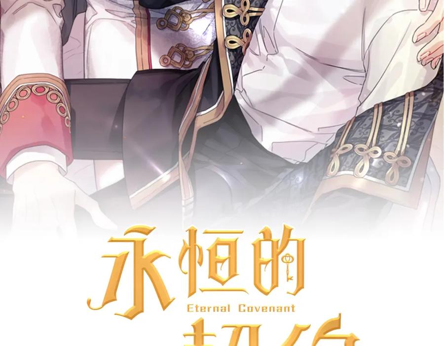 永恒的契约 第6话 共犯 第2页