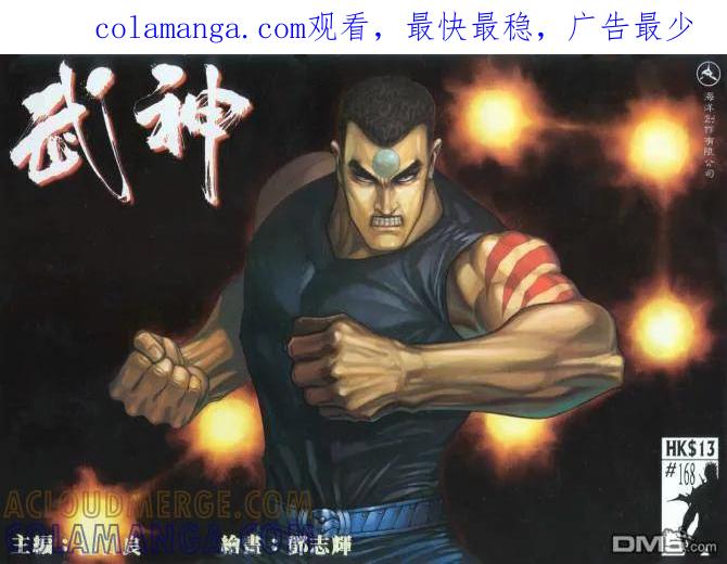 《武神》第168卷 第1页