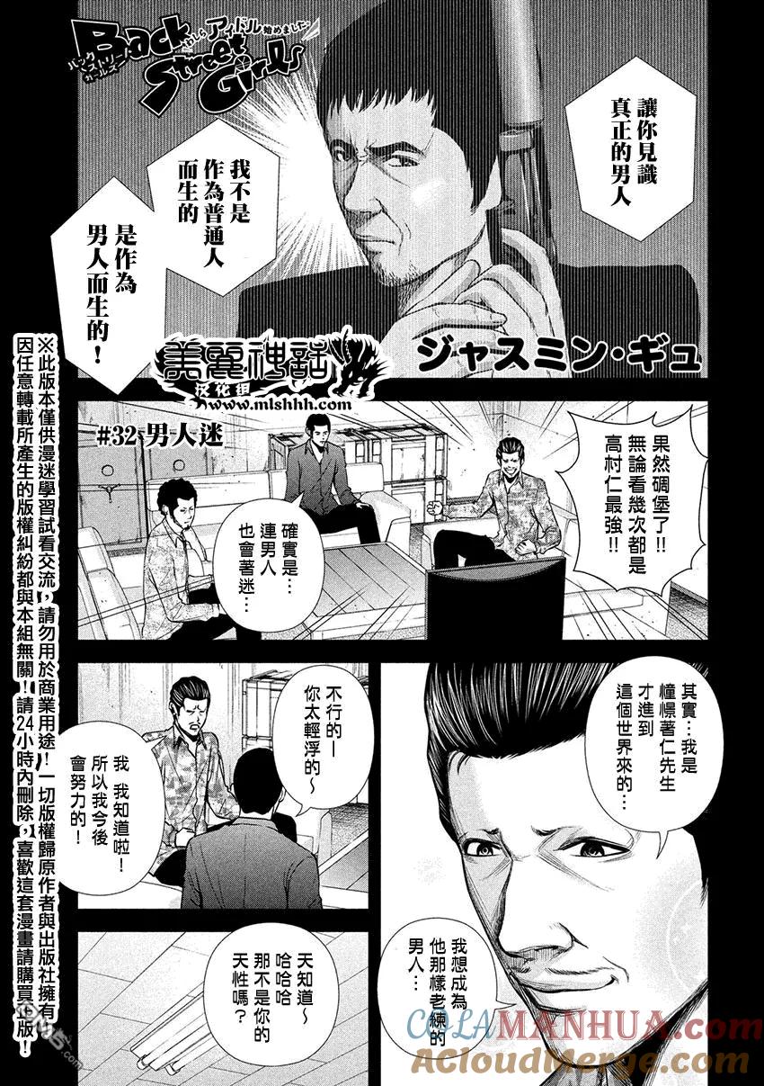 《Back Street Girls后街女孩》第32话 男人迷 第2页