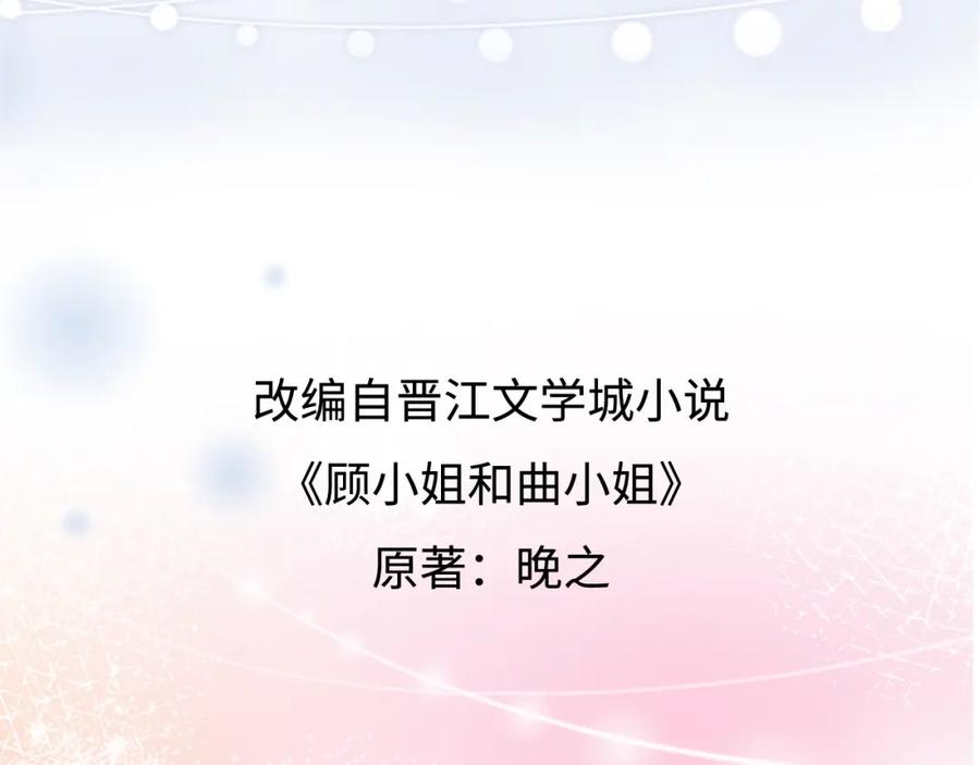 顾小姐和曲小姐 序章 梦中情T曲熙之来啦！ 第60页