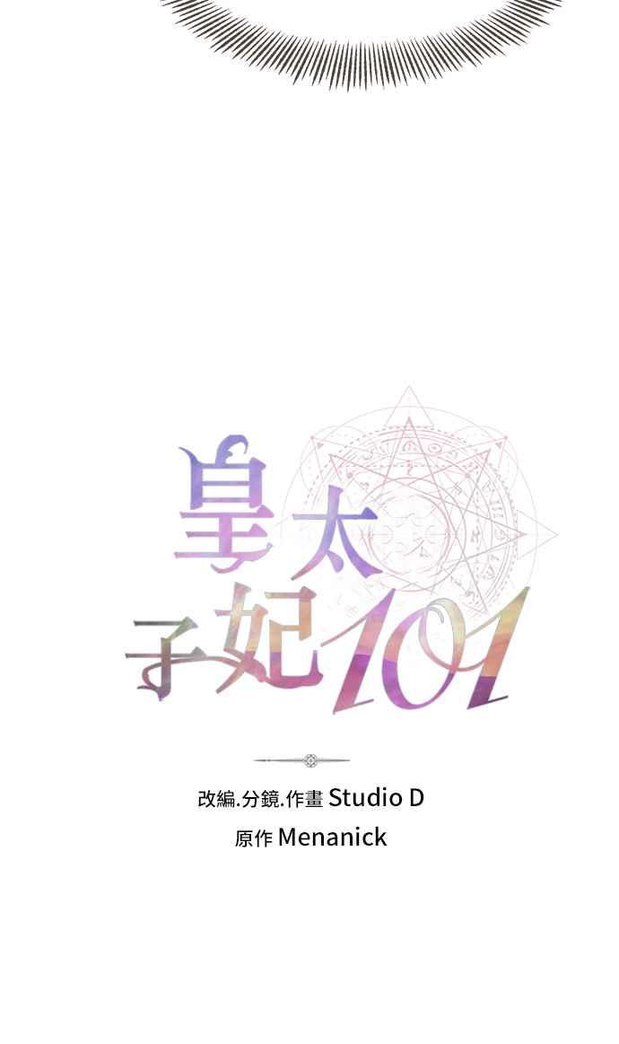 《皇太子妃101》第23话 第3页