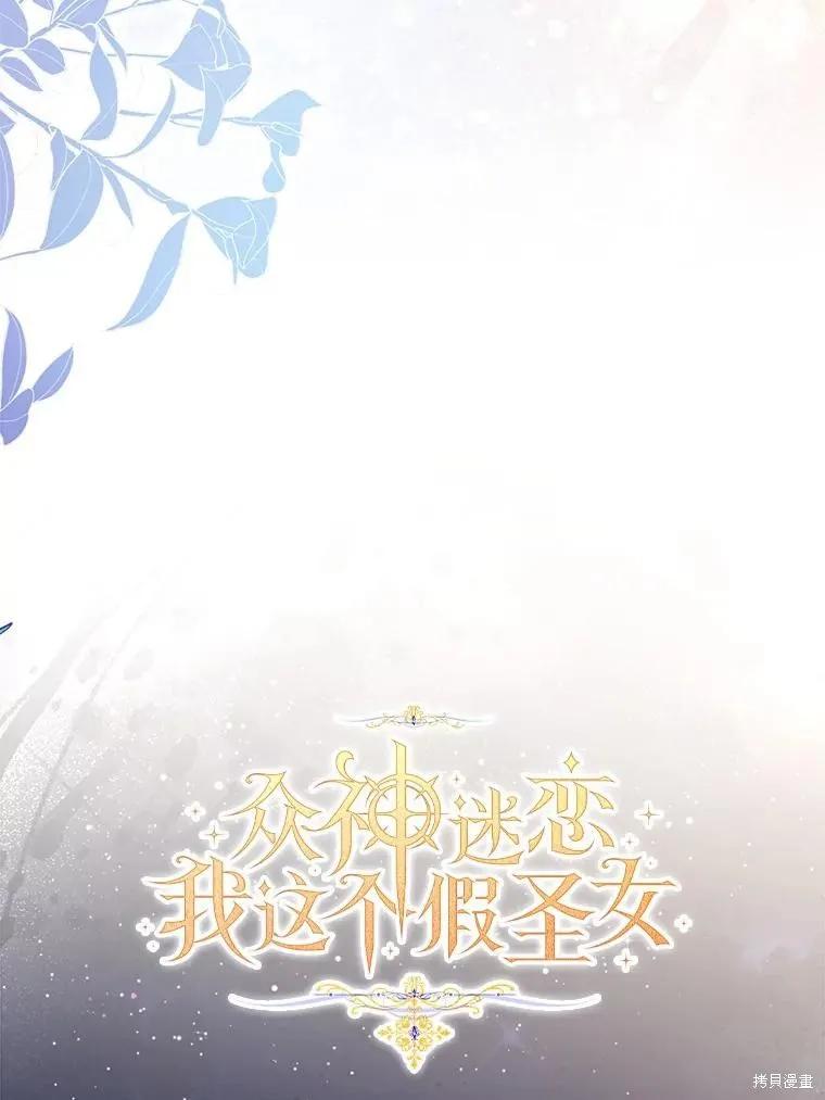 作为假圣女，却被众人迷恋？ 第66话 第99页