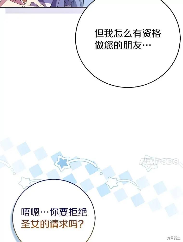 作为假圣女，却被众人迷恋？ 第67话 第79页