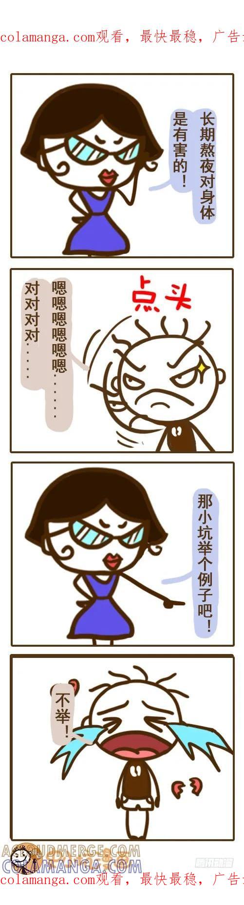 《史小坑漫画》男生敢谈谈熬夜对身体的伤害么 第1页