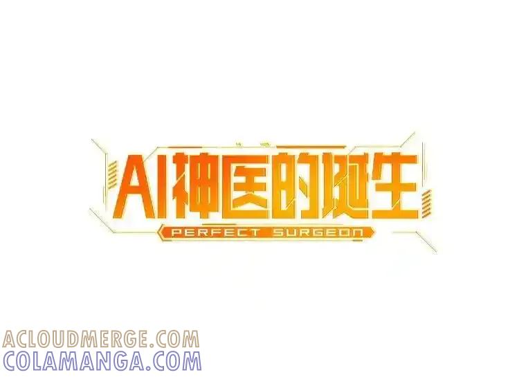 《AI神医的诞生》112.资金问题 第21页