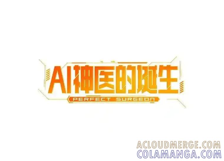 《AI神医的诞生》113.手术室 第41页