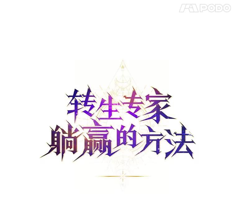 转生专家躺赢的方法 55.大军来袭 第15页
