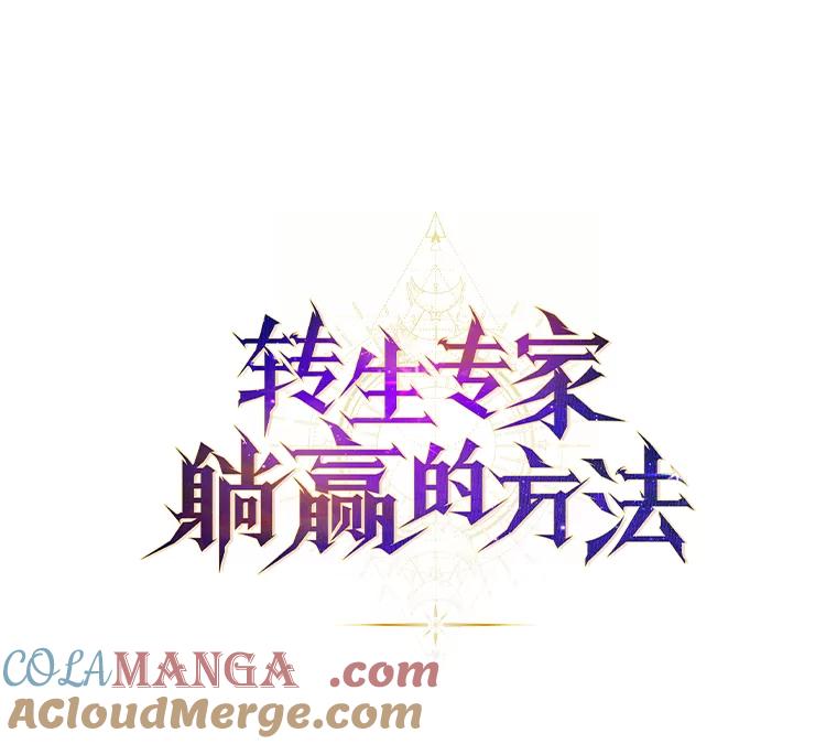 转生专家躺赢的方法 58.新的旅程 第77页