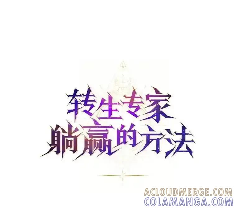转生专家躺赢的方法 68.惩戒黑魔法师 第73页