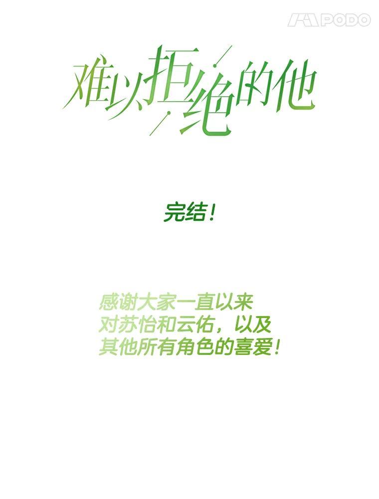 《难以拒绝的他》最终话.幸福大结局（完结） 第122页