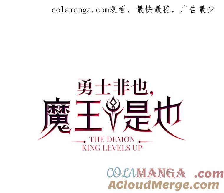 《勇士非也，魔王是也》11.小瞧魔王要吃瘪 第1页