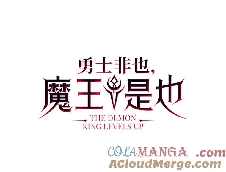 《勇士非也，魔王是也》2.重生魔王好苦恼 第49页