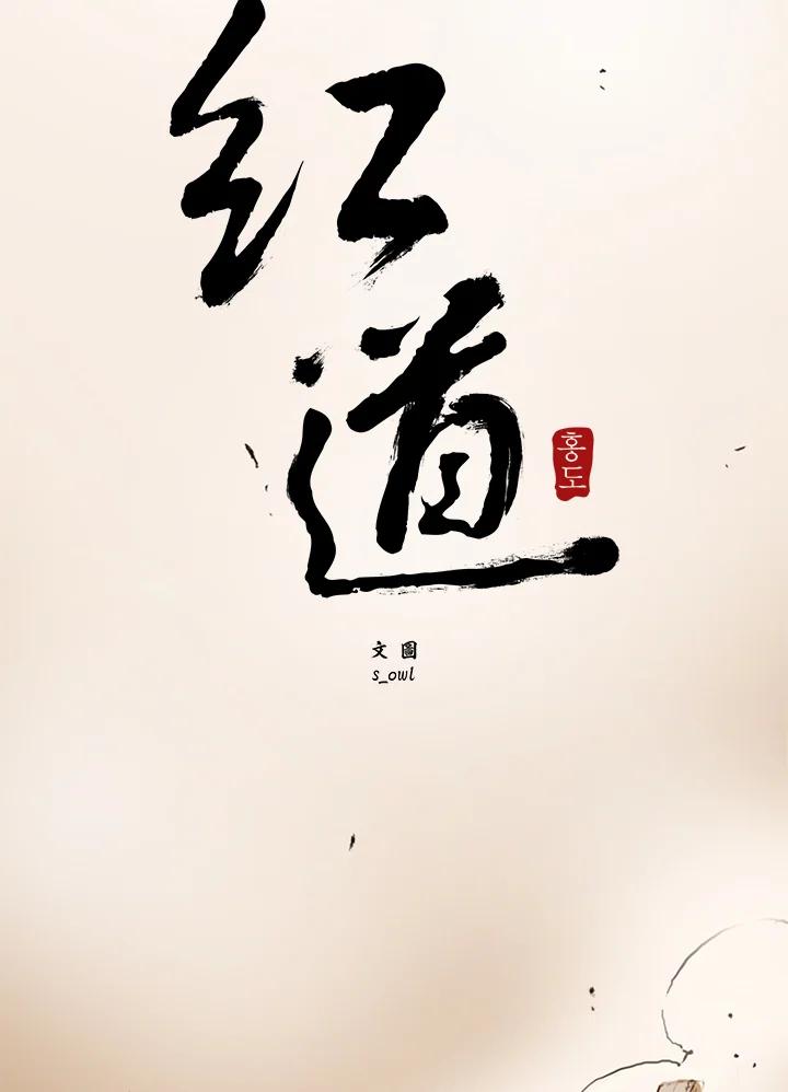 《红道》第35话 第3页