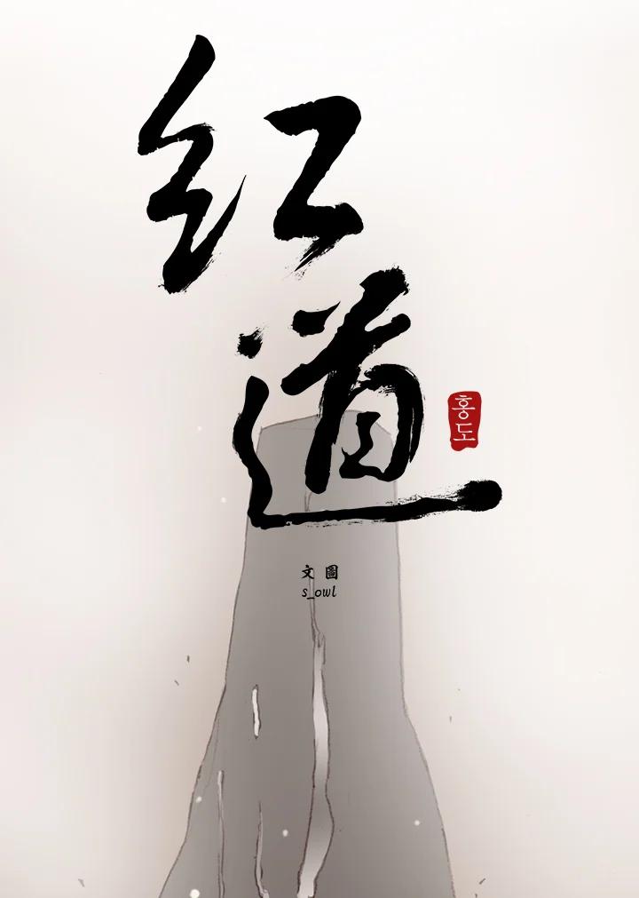 《红道》第38话 第6页
