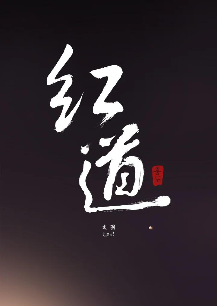 《红道》第39话 第6页