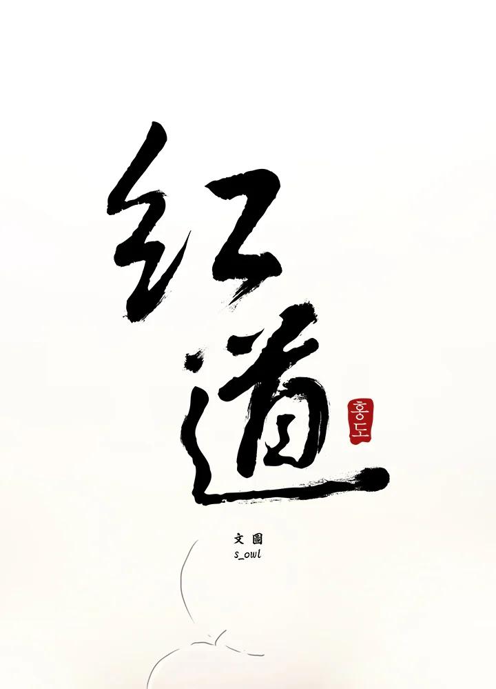 《红道》第42话 第9页