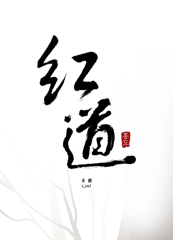 《红道》第44话 第12页