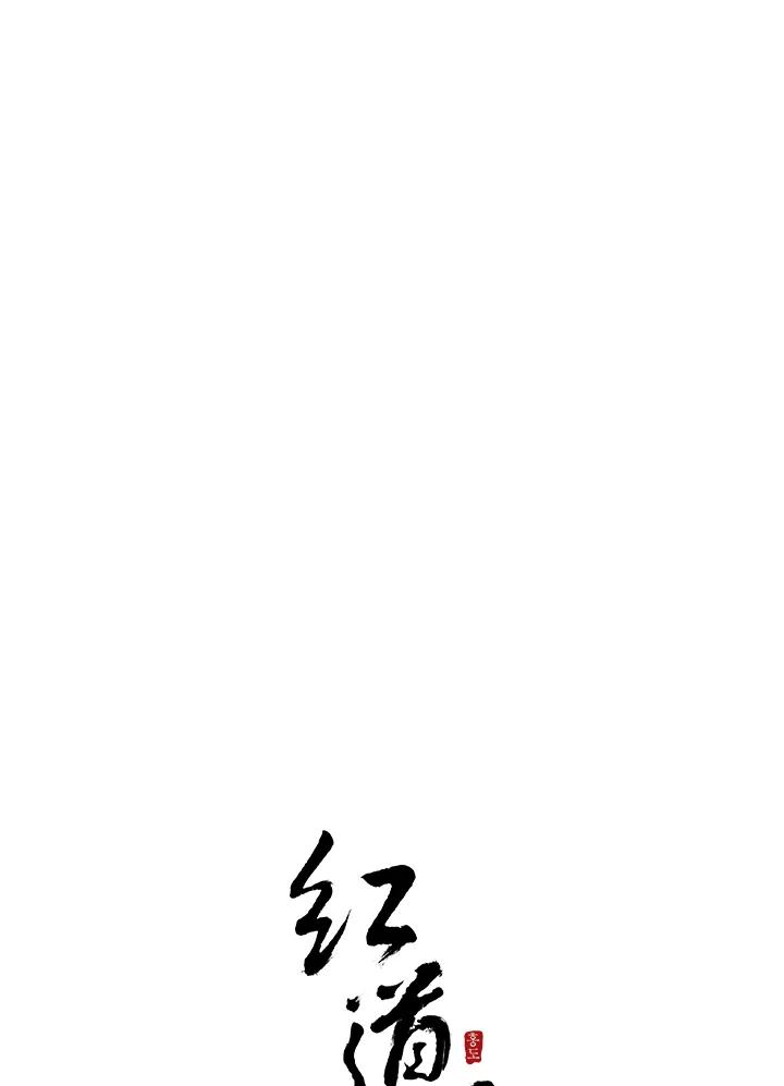 《红道》第46话 第53页