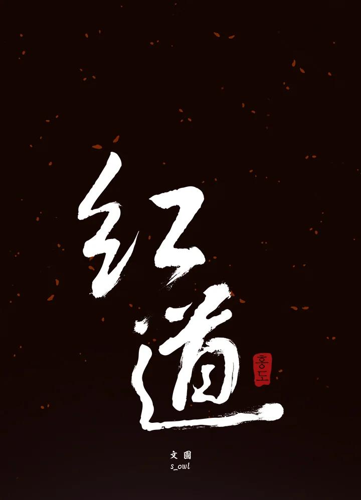 《红道》第47话 第8页