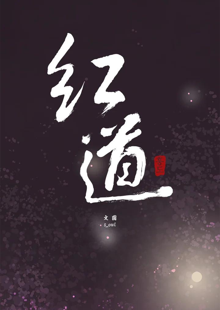 《红道》第54话 第6页