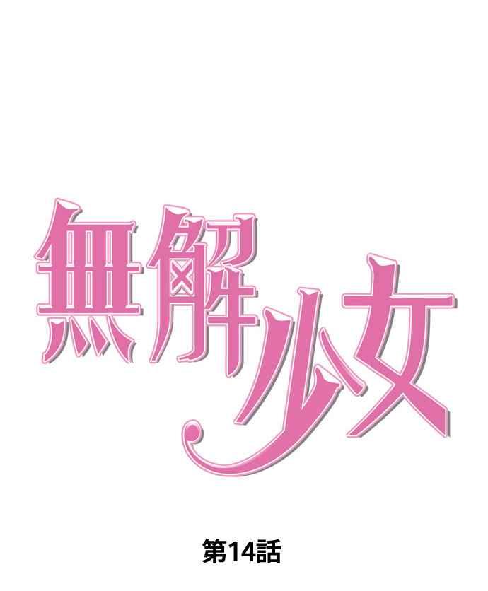 《无解少女》第14话 第23页