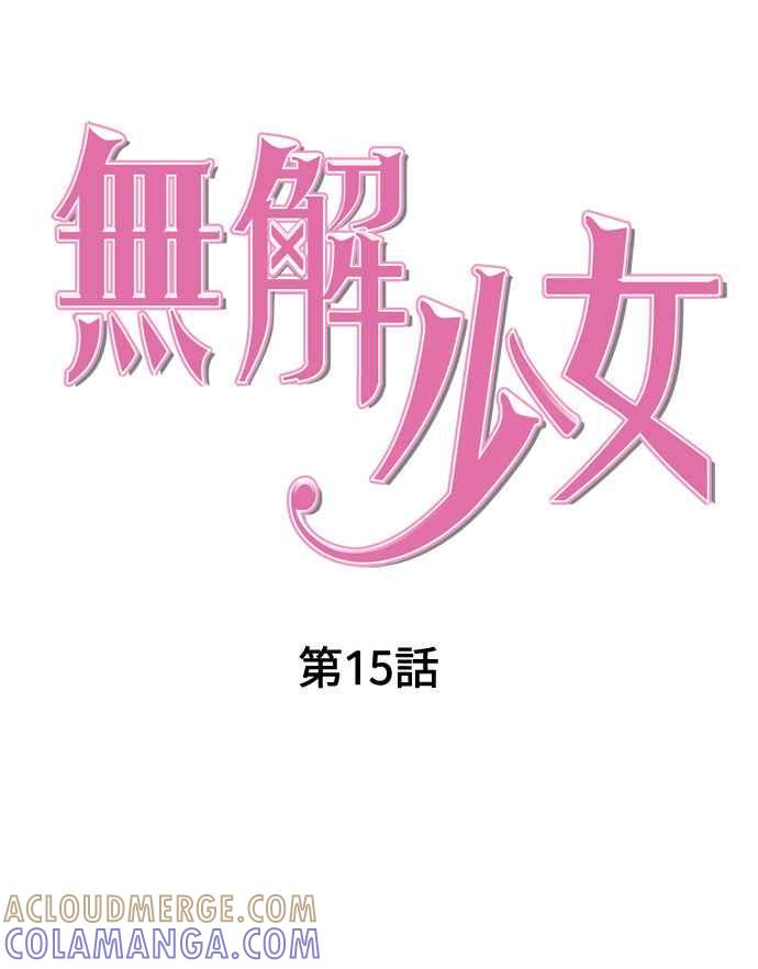 《无解少女》第15话 第19页
