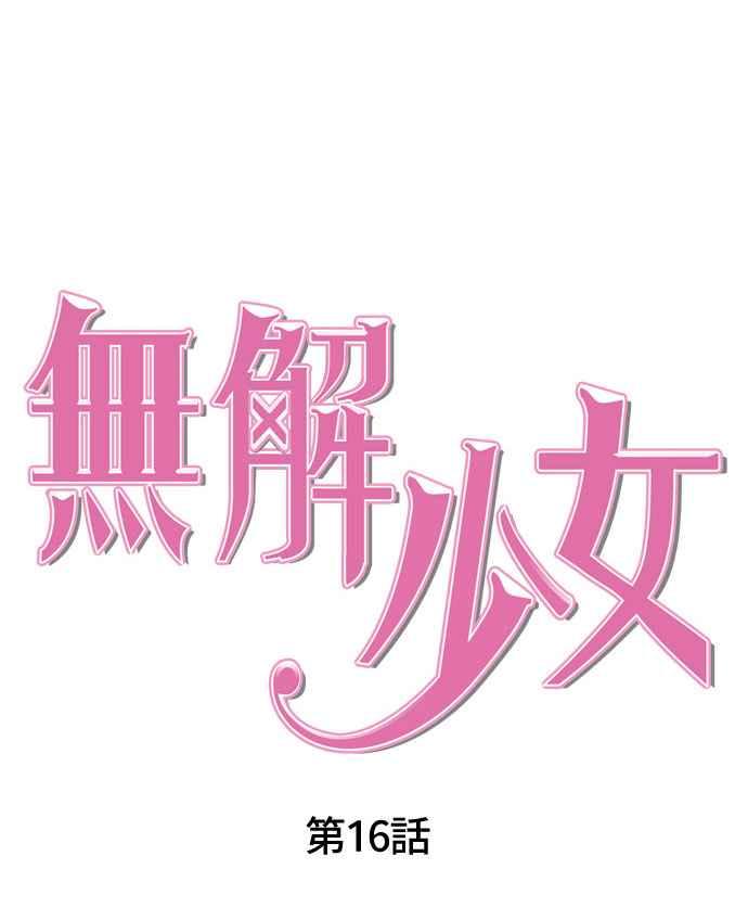 《无解少女》第16话 第30页
