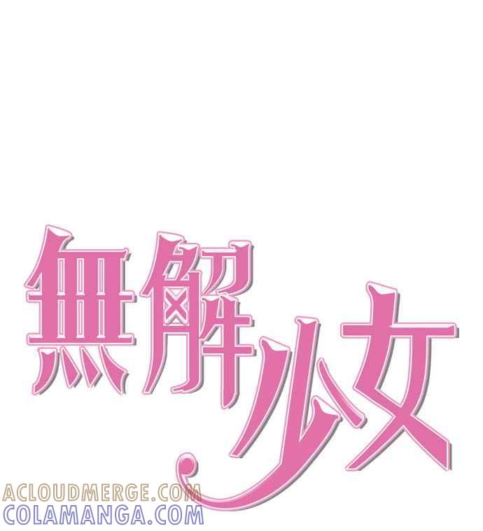 《无解少女》第17话 第29页