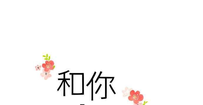 《和你度过的今天》第13话 第3页