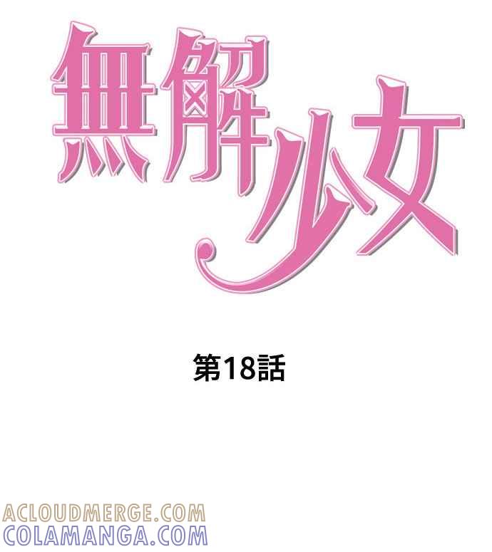 《无解少女》第18话 第57页