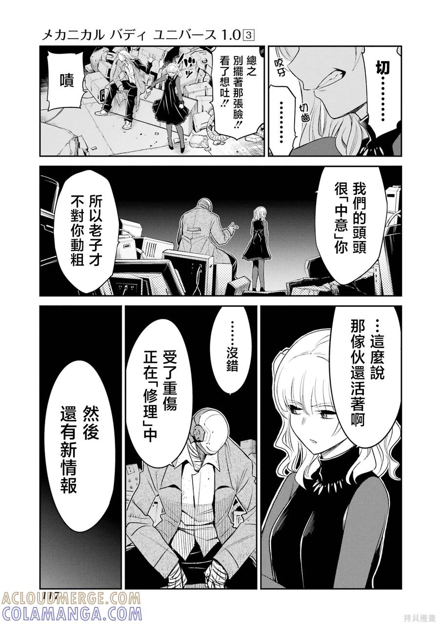 《Mechanical Buddy Universe》第25话 第5页