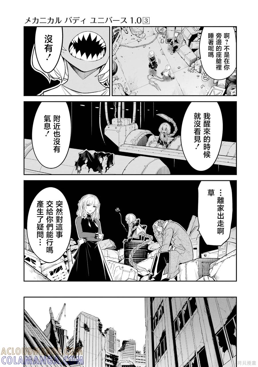《Mechanical Buddy Universe》第25话 第7页