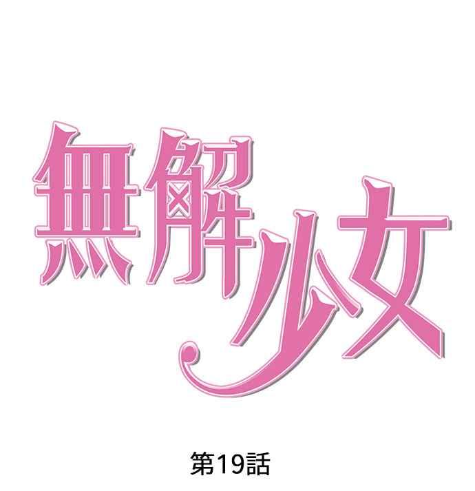 《无解少女》第19话 第52页
