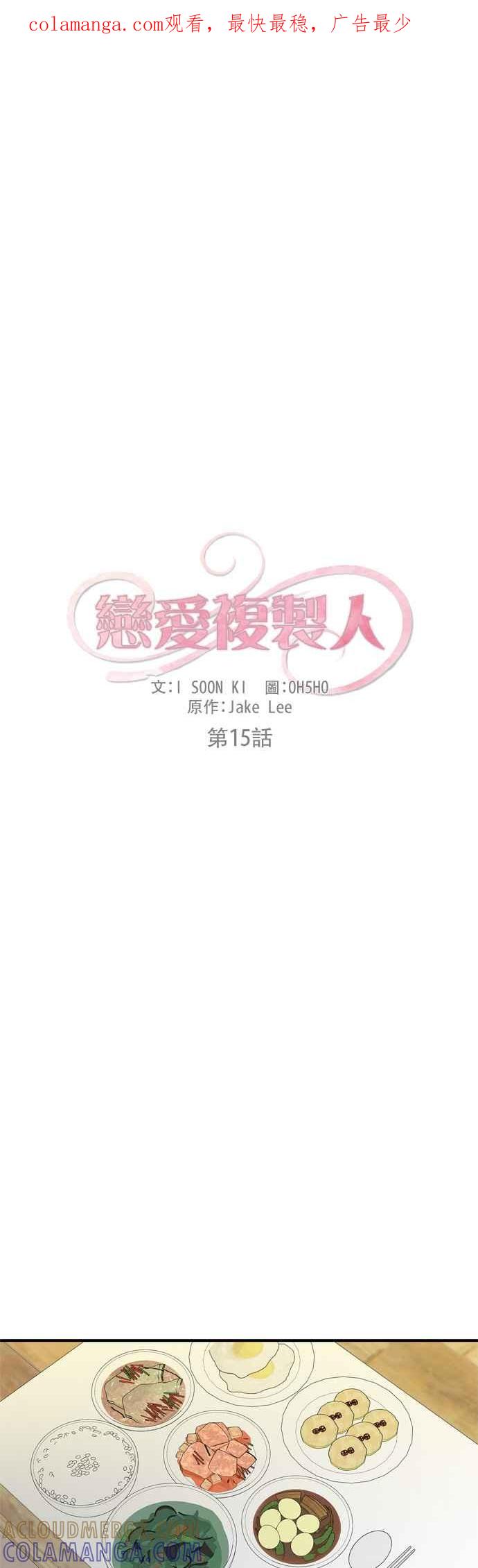 《恋爱复制人》第15话 第1页
