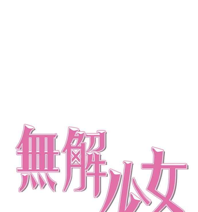 《无解少女》第20话 第27页