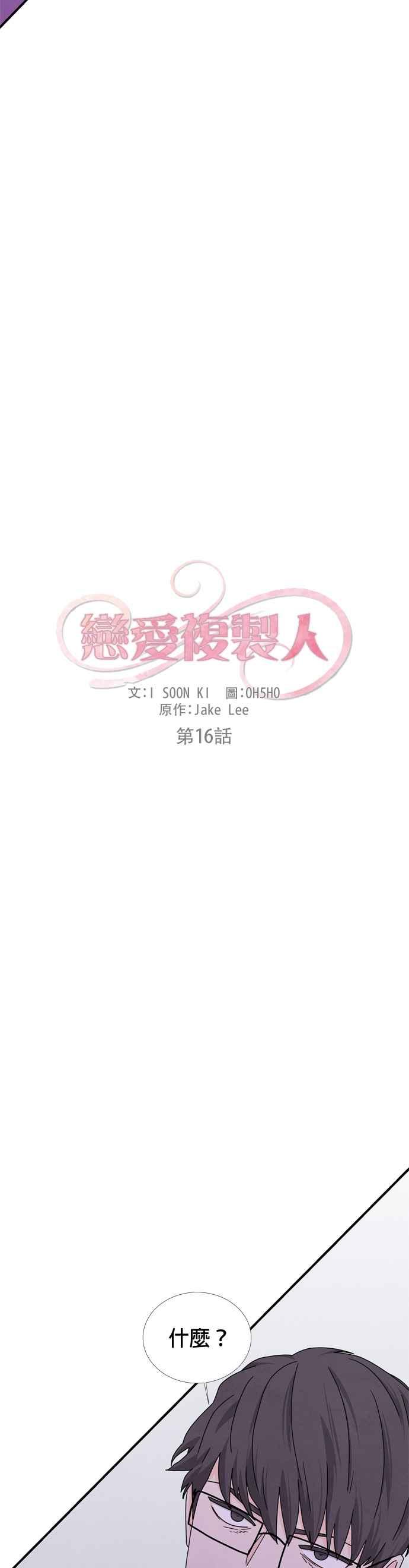 《恋爱复制人》第16话 第2页