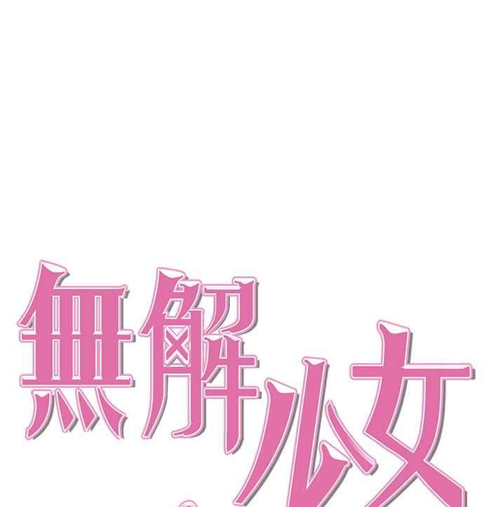 《无解少女》第22话 第23页