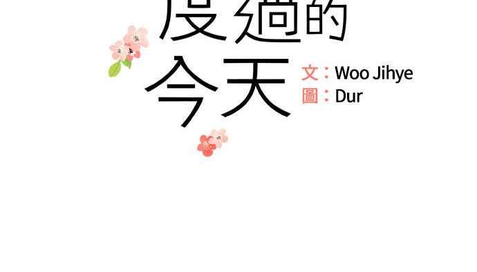 《和你度过的今天》第18话 第23页